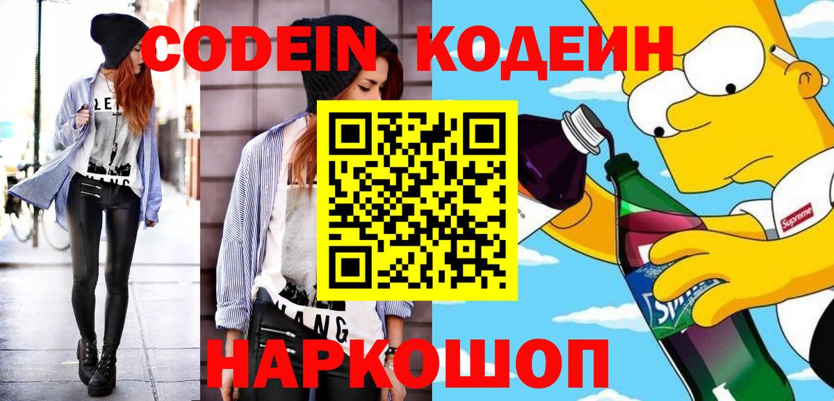 Кодеин Purple Drank  Кодеиновый сироп Lean Purple Drank  Вход с VPN  Тайшет 